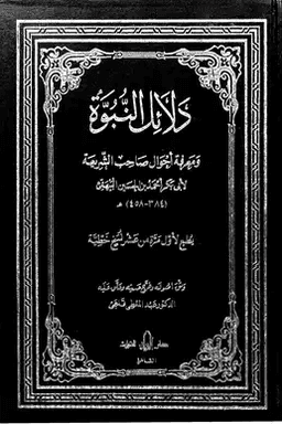 دلائل النبوة ومعرفة أحوال صاحب الشريعة ج ٥