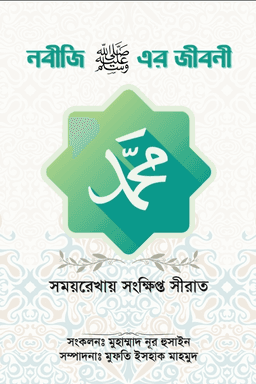 নবীজি (ﷺ) এর জীবনী