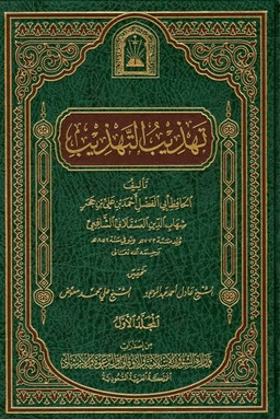 تهذيب التهذيب ج ٢