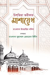 চিশতিয়া তরীকার মাশায়েখ