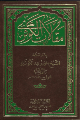 مقالات الكوثرى