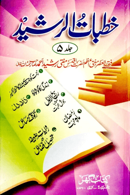 خطبات الرشيد ج ٥