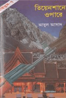 সাইমুম ৭ঃ তিয়েনশানের ওপারে