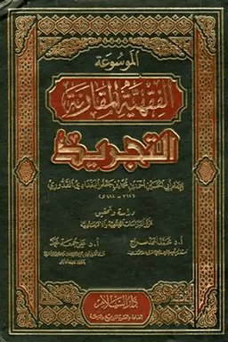 الموسوعة الفقهية المقارنة التجريد ج ٥