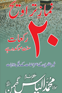 نماز تراویح ٢٠ رکعات سنت موکدہ ہے