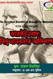 ডারউইনবাদঃ বিশ্বমানবতার অভিশাপ