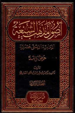 أصول مذهب الشيعة الإمامية الاثنى عشرية