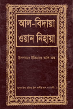 আল বিদায়া ওয়ান নিহায়া ১০ম খণ্ড