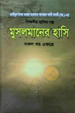 মুসলমানের হাসি