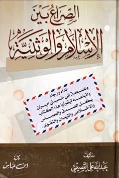 الصراع بين الإسلام والوثنية ج ١