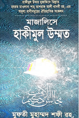 মাজালিসে হাকীমুল উম্মত