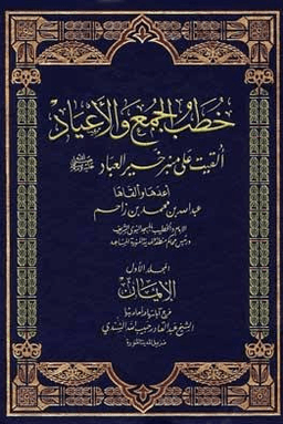 خطب الجمع والأعياد ألقيت على منبر خير العباد صلى الله عليه وسلم - ٥