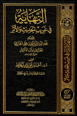 النهاية في غريب الحديث والأثر ج ٣