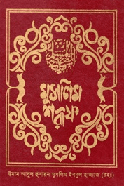 সহীহ মুসলিম ২য় খণ্ড ইফাবা
