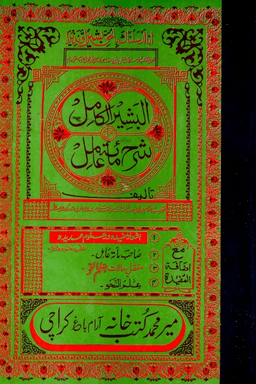 البشير الكامل شرح مائة عامل