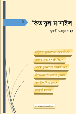 কিতাবুল মাসাইল