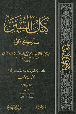 السنن لأبى داود ج ٤