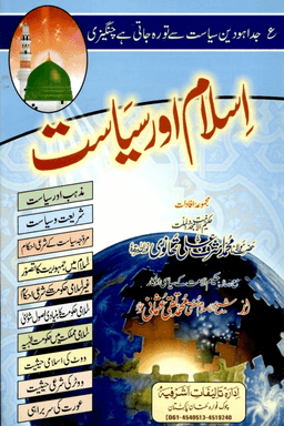 اسلام اور سياست