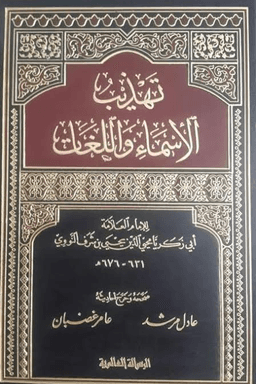 تهذيب الأسماء واللغات ج ٣