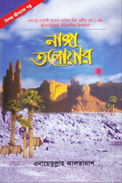 নাঙ্গা তলোয়ার ৫ম খণ্ড