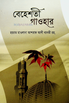 বেহেশতী গাওহার