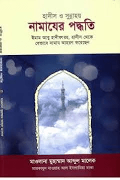 হাদীস ও সুন্নাহয় নামাযের পদ্ধতি