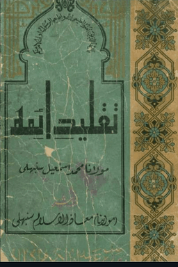  تقليد ائمه ج ٣ 