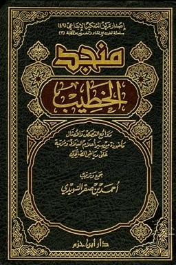 منجد الخطيب - ج ١