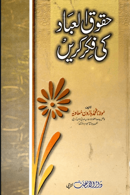 حقوق العباد كى فكر كريں