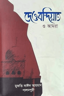 দেওবন্দিয়াত ও আমরা