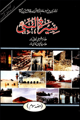 سيرة النبي ج ٣