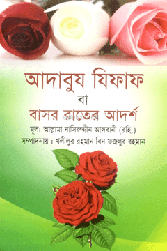 আদাবুয যিফাফ বা বাসর রাতের আদর্শ