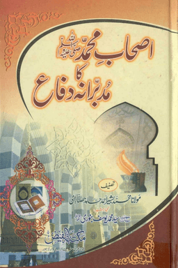اصحاب محمد صلی اللہ علیہ وسلم کا مدبرانہ دفاع