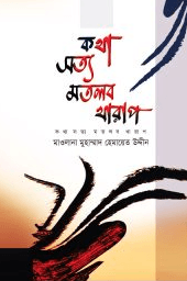 কথা সত্য মতলব খারাপ