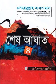 শেষ আঘাত ৪র্থ খণ্ড