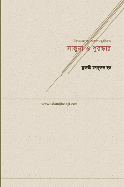 সান্ত্বনা ও পুরস্কার