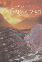 সাইমুম-১১ঃ দানিয়ুবের দেশে