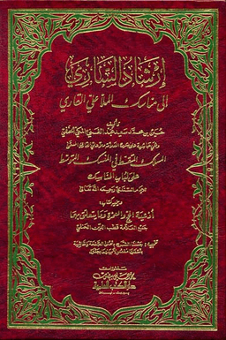 إرشاد الساري إلى مناسك القاري