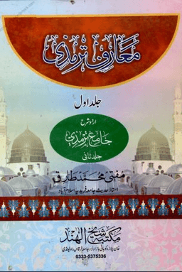 معارف ترمذى شرح سنن الترمذى ج ١