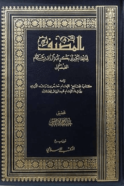 المصنف لعبد الرزاق ج ٨