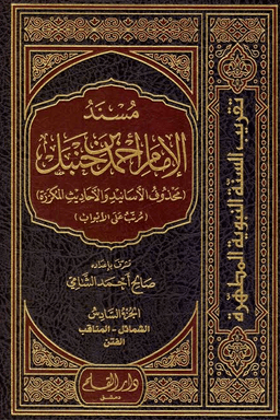 مسند الإمام أحمد ت: الارنؤوط ج ٤