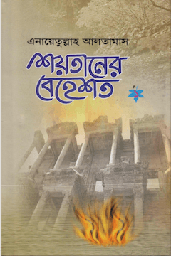 শয়তানের বেহেশত ১ম খণ্ড