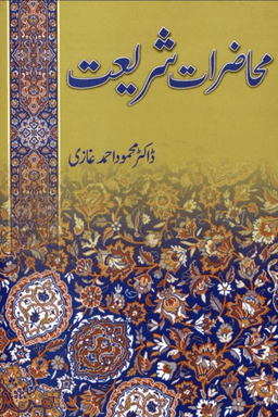 محاضرات شريعت