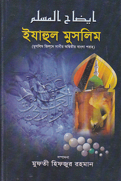 ইযাহুল মুসলিম