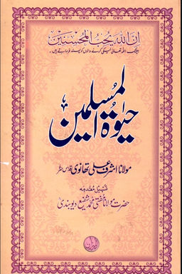 حیاة المسلمین
