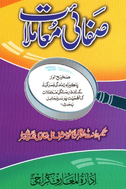 صفائى معاملات