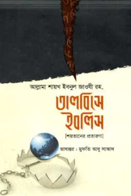 তালবীসুল ইবলিস | শয়তানের ধোঁকা