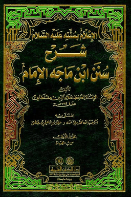 شرح سنن ابن ماجة لمغلطاي ط . دار ابن عباس ١