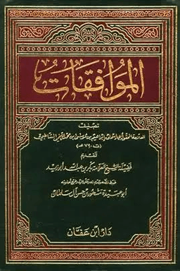 الموافقات ج ٥