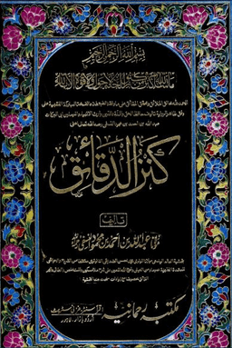 كنز الدّقائق_ط_الرّحمانيّة_